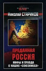 Преданная Россия. Мифы и правда о наших "союзниках"