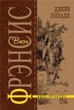 Дикие лошади