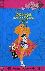 Звезда новогодней ночи