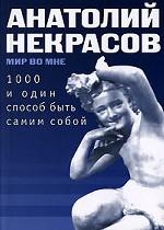 1000 и один способ быть самим собой