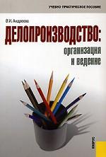 Делопроизводство: организация и ведение. Учебно-практическое пособие