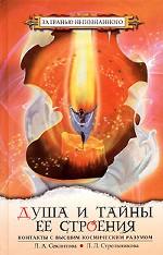 Душа и тайны ее строения. Контакты с Высшим Космическим Разумом