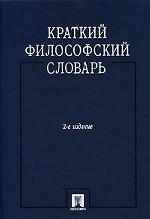 Краткий философский словарь