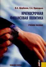 Краткосрочная финансовая политика. Учебное пособие