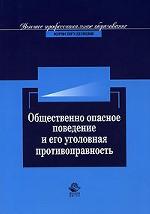 Общественно опасное поведение и его уголовная противоправность