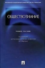 Обществознание