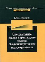 Специальные знания в производстве по делам об административных правонарушениях