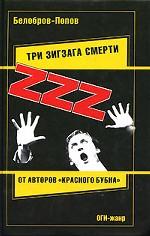 Три зигзага смерти