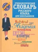 Этимологический словарь русского языка для школьников