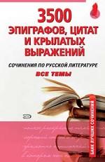 3500 эпиграфов, цитат и крылатых выражений