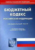 Бюджетный кодекс РФ. По состоянию на 01.11.06