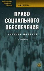 Право социального обеспечения