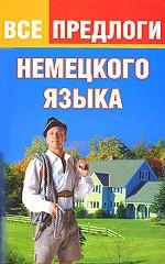 Все предлоги немецкого языка