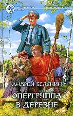 Опергруппа в деревне