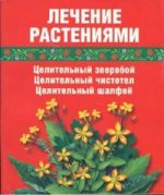 Лечение растениями