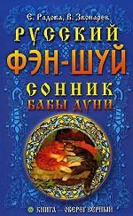 Русский фэн-шуй. Сонник бабы Дуни
