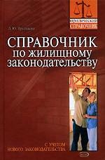 Справочник по жилищному законодательству
