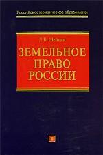 Земельное право России