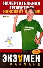 Начертательная геометрия. Конспект лекций