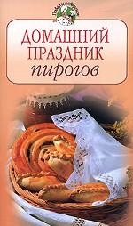 Домашний праздник пирогов