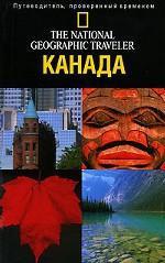 Канада. Путеводитель