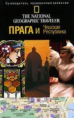 Прага и Чешская республика. Путеводитель