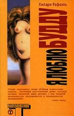 Я люблю Будду