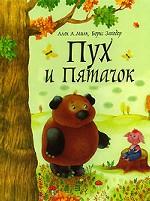 Пух и Пятачок