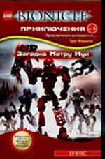 Загадка Метру Нуи