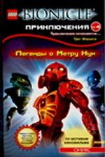 Легенды Метру Нуи