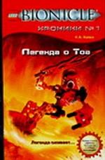 Легенда о Тоа