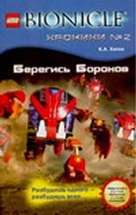 Берегись Бороков