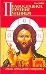 Православное лечение чтением