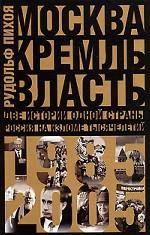 Москва. Кремль. Власть. Две истории одной страны. Россия на изломе тысячелетий. 1985-2005
