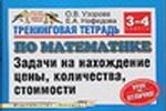 Тренинговая тетрадь по математике. Задачи на нахождение цены, количества, стоимости, 3-4 класс