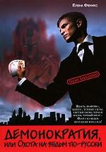 Демонократия, или Охота на ведьм по-русски