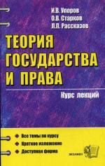 Теория государства и права: курс лекций