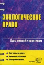 Экологическое право. Курс лекций и практикум