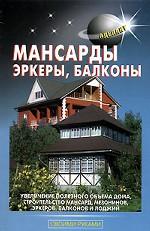 Мансарды, эркеры, балконы