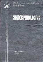Эндокринология: учебник для медицинских вузов