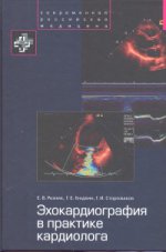 Эхокардиография в практике кардиолога