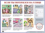 Если ты потерялся на улице. Наглядное пособие для начальной школы