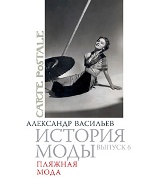 История моды: Пляжная мода