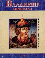 Владимир Мономах(рус) м