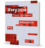 Музей.Проектируя будущее