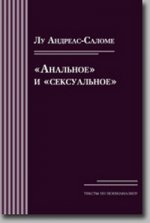 "Анальное" и "сексуальное"
