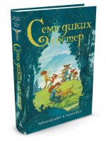 Семь диких сестер