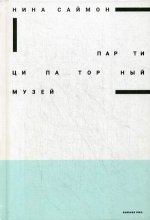 Партиципаторный музей