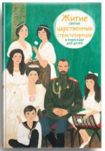 Житие святых царственных страстотерпцев