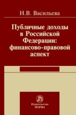 Публичные доходы в РФ: финансово-правовой аспект